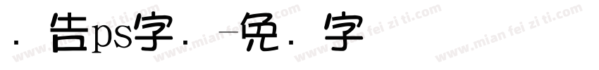 广告ps字库字体转换