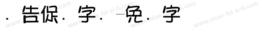 广告促销字库字体转换