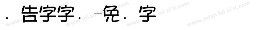 广告字字库字体转换