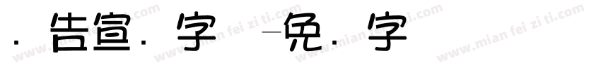 广告宣传字体字体转换