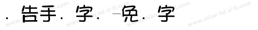 广告手写字库字体转换