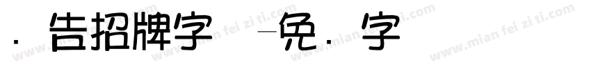 广告招牌字体字体转换