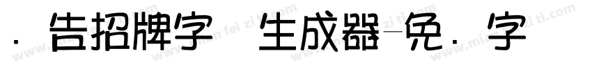 广告招牌字体生成器字体转换