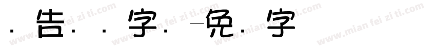 广告标题字库字体转换