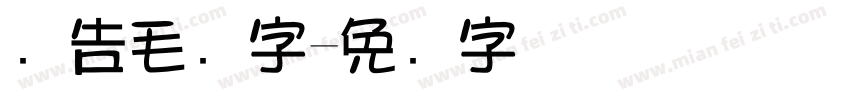 广告毛笔字字体转换