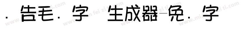 广告毛笔字体生成器字体转换