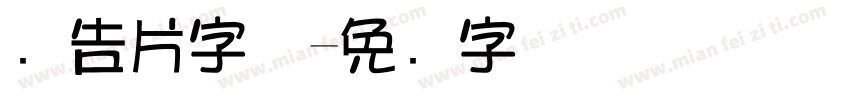 广告片字体字体转换