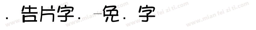 广告片字库字体转换