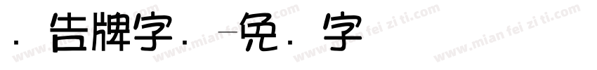 广告牌字库字体转换