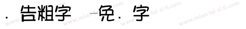 广告粗字体字体转换