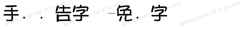 手写广告字体字体转换