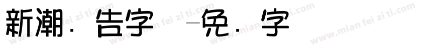 新潮广告字体字体转换