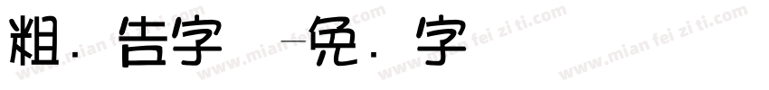 粗广告字体字体转换