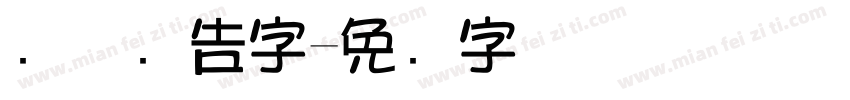 连体广告字字体转换