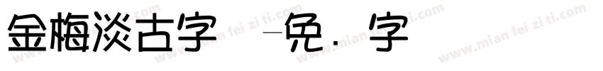 金梅淡古字体字体转换