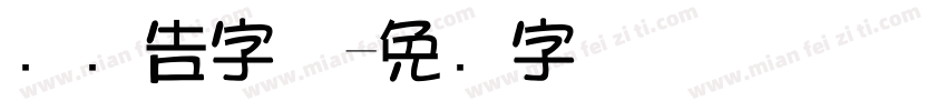 饼广告字体字体转换