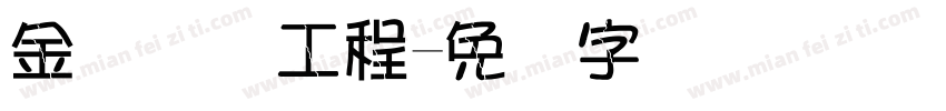 金砖国际工程字体转换