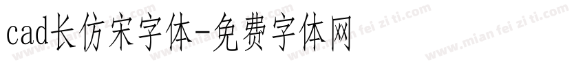 cad长仿宋字体字体转换