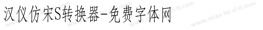 汉仪仿宋S转换器字体转换