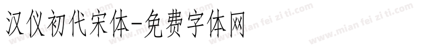 汉仪初代宋体字体转换