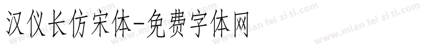 汉仪长仿宋体字体转换