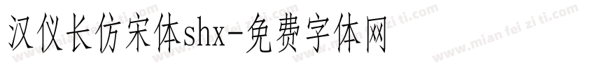 汉仪长仿宋体shx字体转换