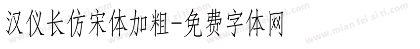 汉仪长仿宋体加粗字体转换