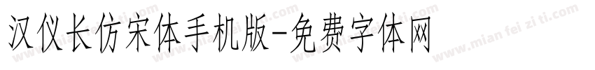 汉仪长仿宋体手机版字体转换