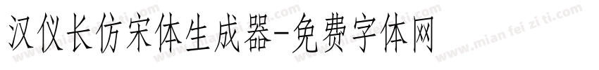 汉仪长仿宋体生成器字体转换