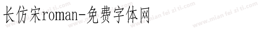 长仿宋roman字体转换