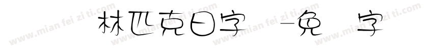 国际奥林匹克日字体字体转换