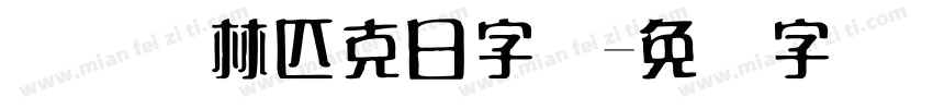 国际奥林匹克日字体字体转换