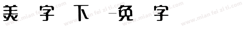 美术字库下载字体转换