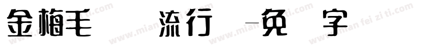 金梅毛国际流行码字体转换