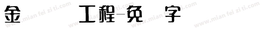 金砖国际工程字体转换