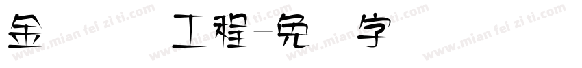 金砖国际工程字体转换