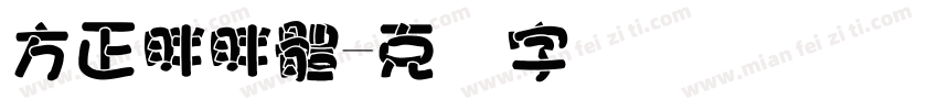 方正胖胖體字体转换