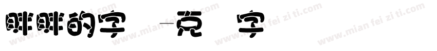 胖胖的字库字体转换