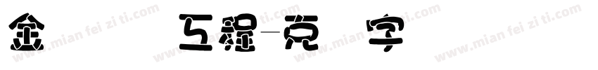 金砖国际工程字体转换