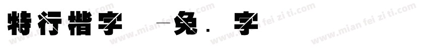 特行楷字体字体转换