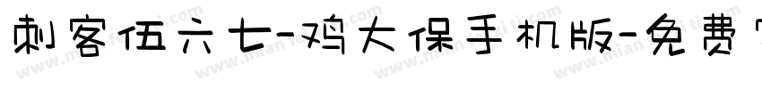 刺客伍六七-鸡大保手机版字体转换