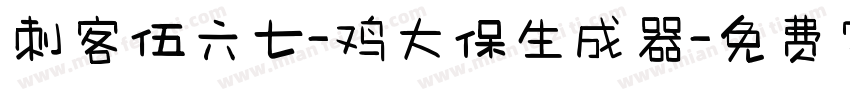 刺客伍六七-鸡大保生成器字体转换