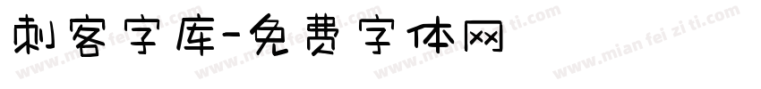 刺客字库字体转换