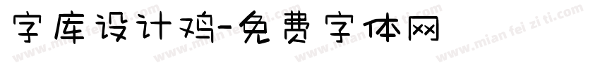 字库设计鸡字体转换