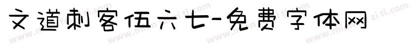 文道刺客伍六七字体转换