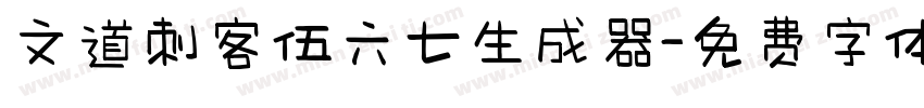 文道刺客伍六七生成器字体转换