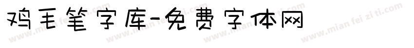 鸡毛笔字库字体转换