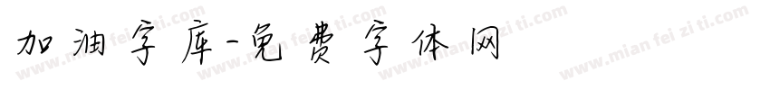 加油字库字体转换