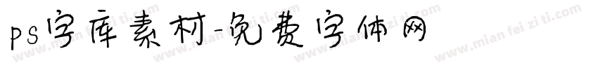 ps字库素材字体转换