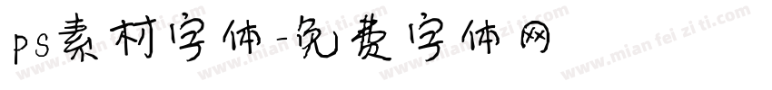 ps素材字体字体转换